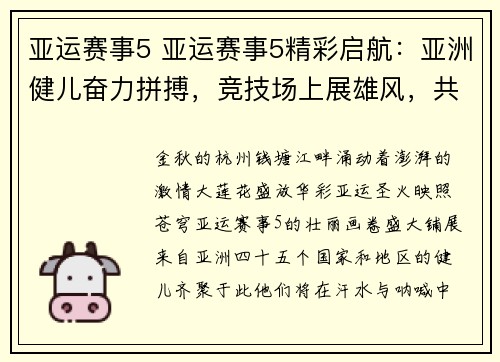 亚运赛事5 亚运赛事5精彩启航：亚洲健儿奋力拼搏，竞技场上展雄风，共创辉煌篇章