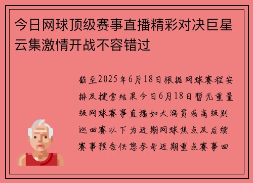 今日网球顶级赛事直播精彩对决巨星云集激情开战不容错过