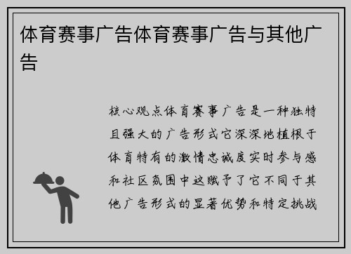 体育赛事广告体育赛事广告与其他广告