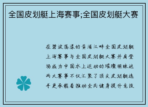 全国皮划艇上海赛事;全国皮划艇大赛