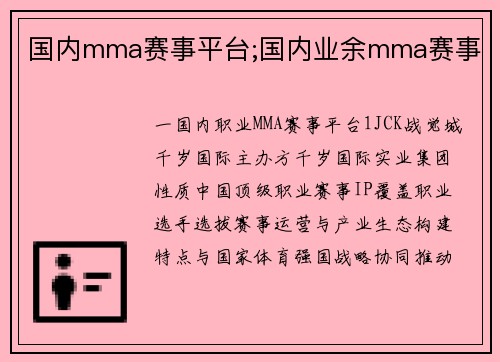 国内mma赛事平台;国内业余mma赛事